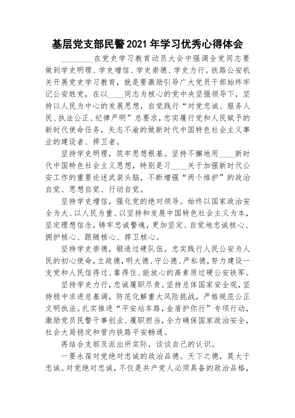 基层党支部民警2021年学习优秀心得体会.doc_第1页