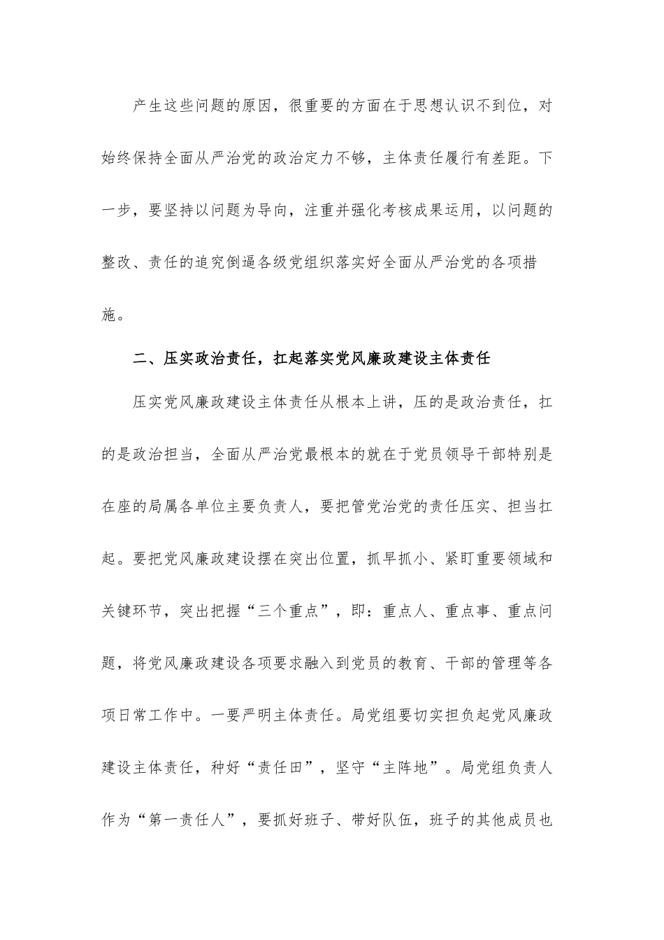 领导干部在落实党风廉政建设集体约谈会上的发言材料.docx_第3页