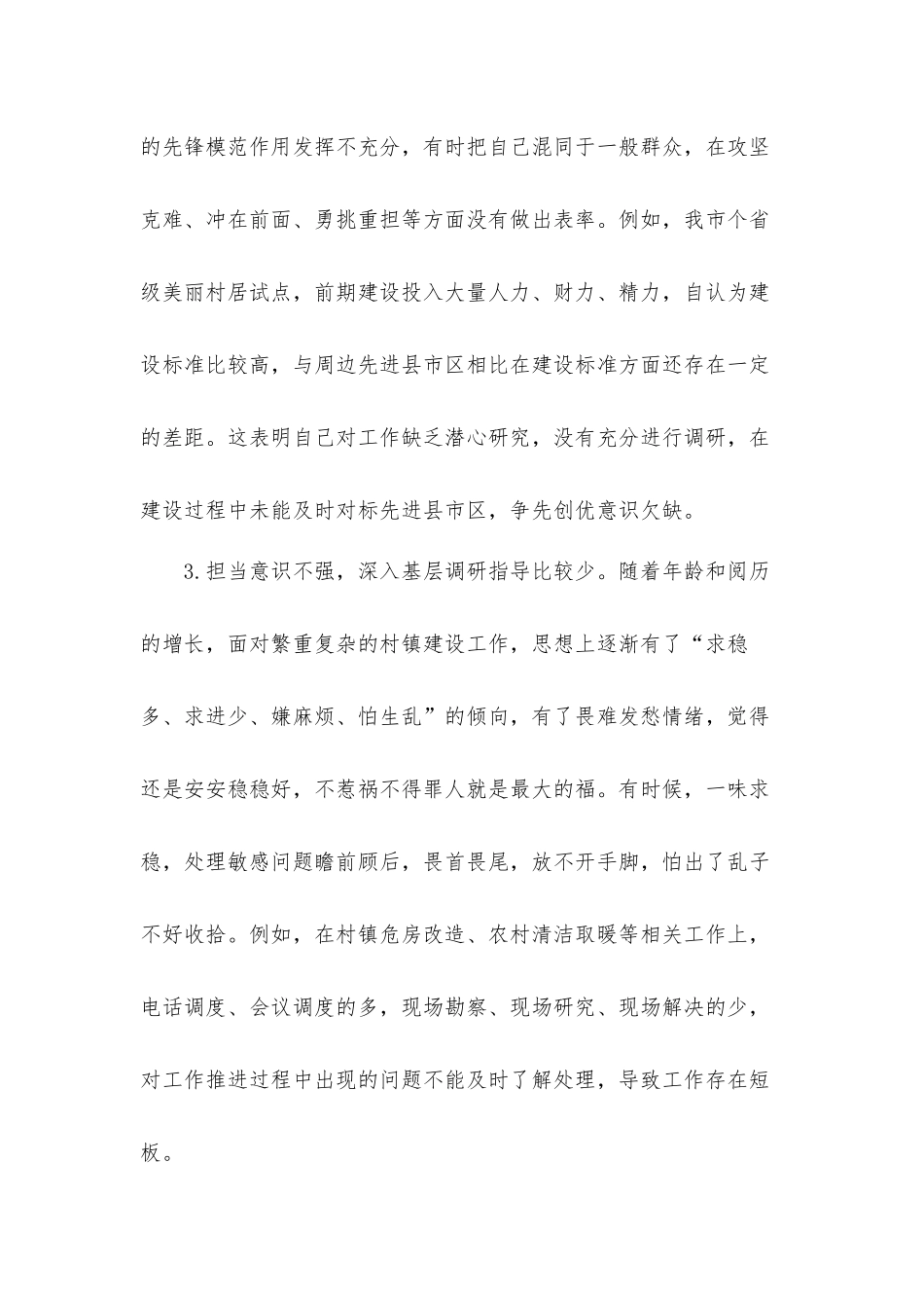 关于2021年召开“强党性转作风办实事”专题生活会对照材料.docx_第3页