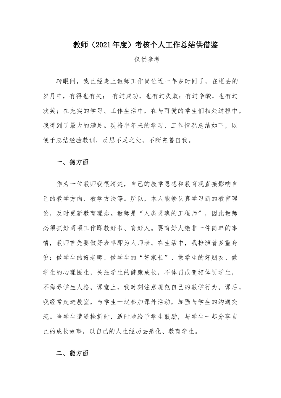 教师（2021年度）考核个人工作总结供借鉴.docx_第1页