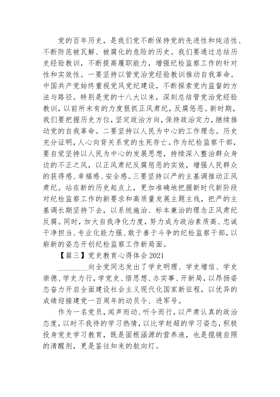 党史教育心得体会2021【5篇】.doc_第3页