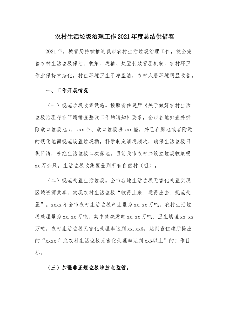 农村生活垃圾治理工作2021年度总结供借鉴.docx_第1页