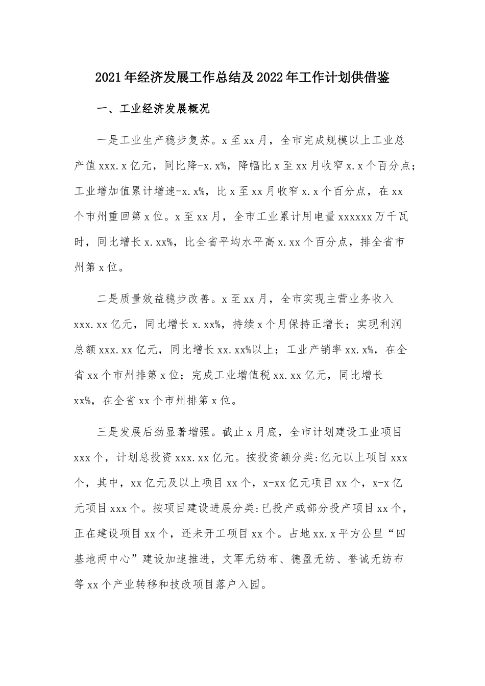2021年经济发展工作总结及2022年工作计划供借鉴.docx_第1页
