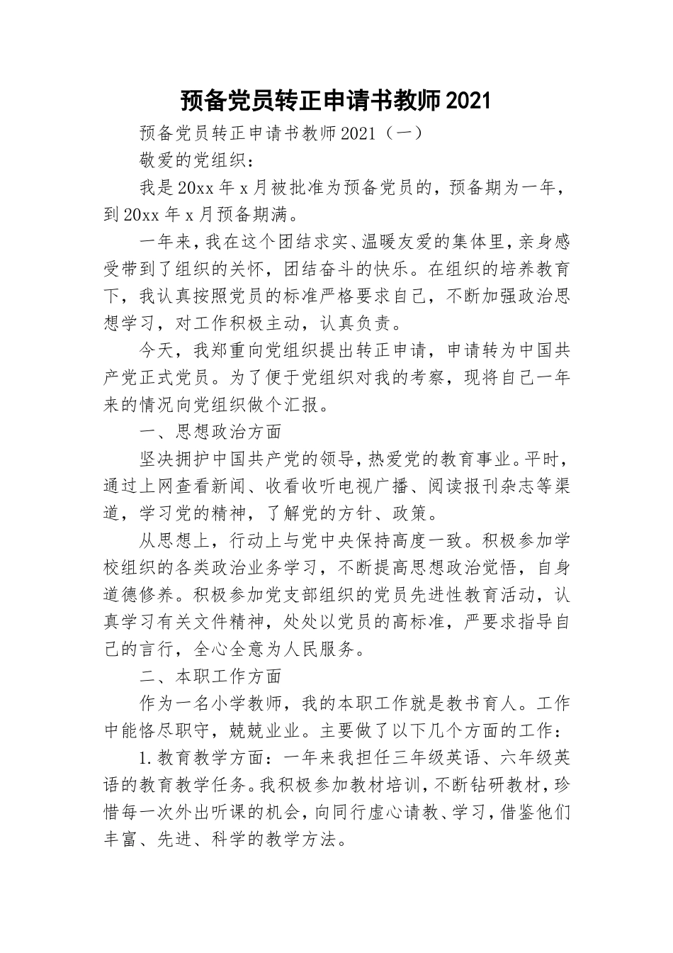 预备党员转正申请书教师2021.doc_第1页