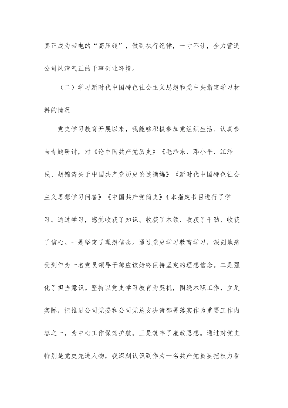 公司领导干部在2021年党史学习教育专题组织生活会发言材料2篇.docx_第3页