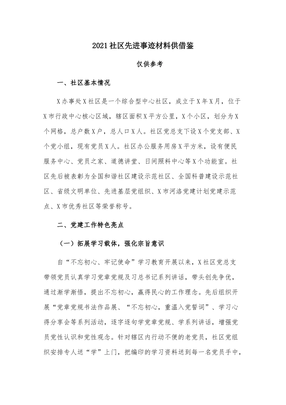 2021社区先进事迹材料供借鉴.docx_第1页