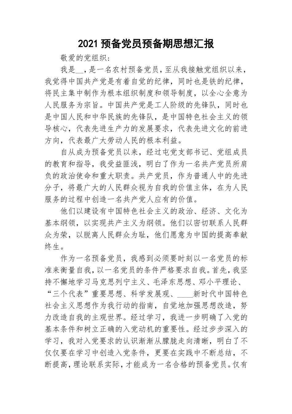 2021预备党员预备期思想汇报.doc_第1页