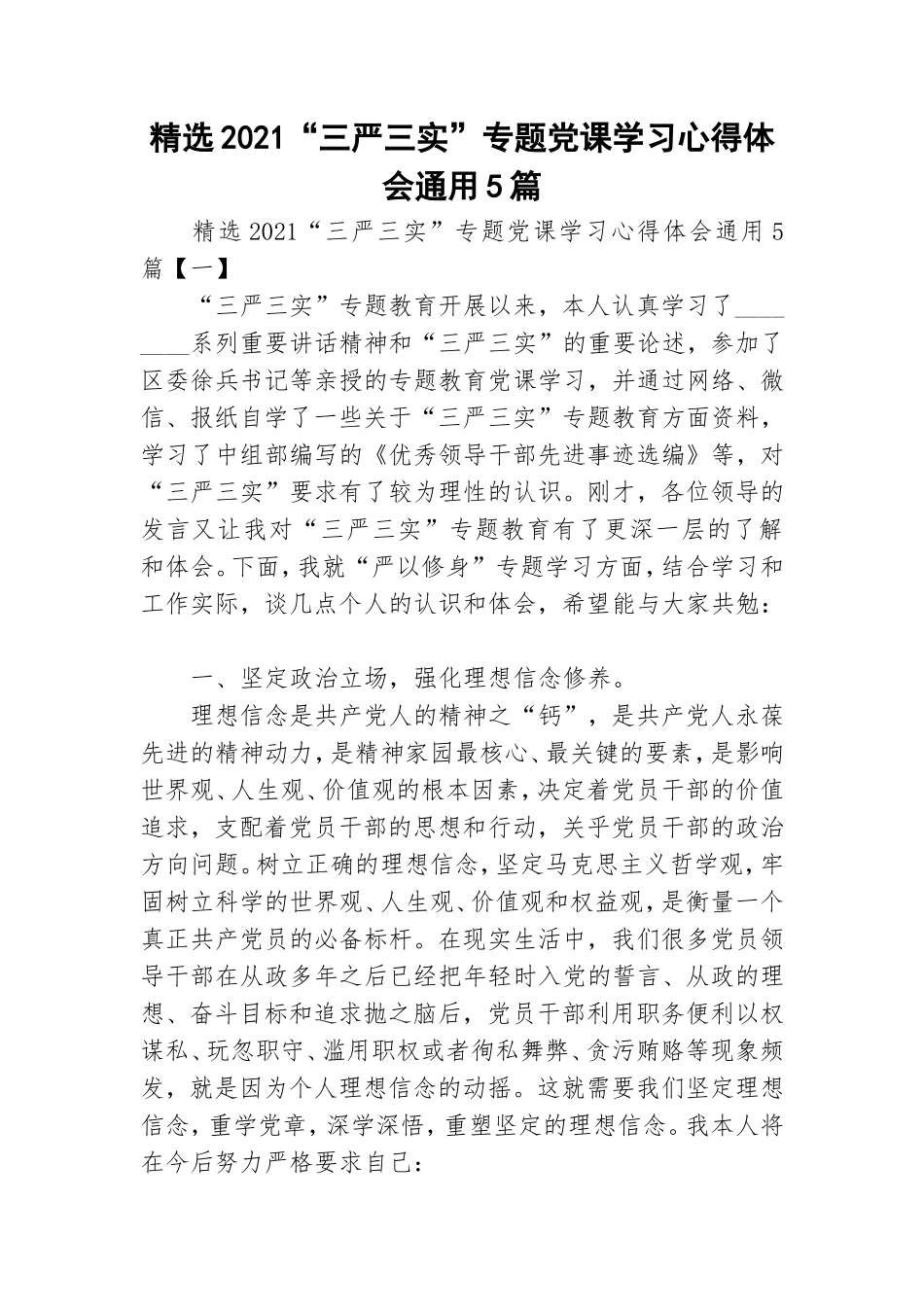 精选2021“三严三实”专题党课学习心得体会通用5篇.doc_第1页