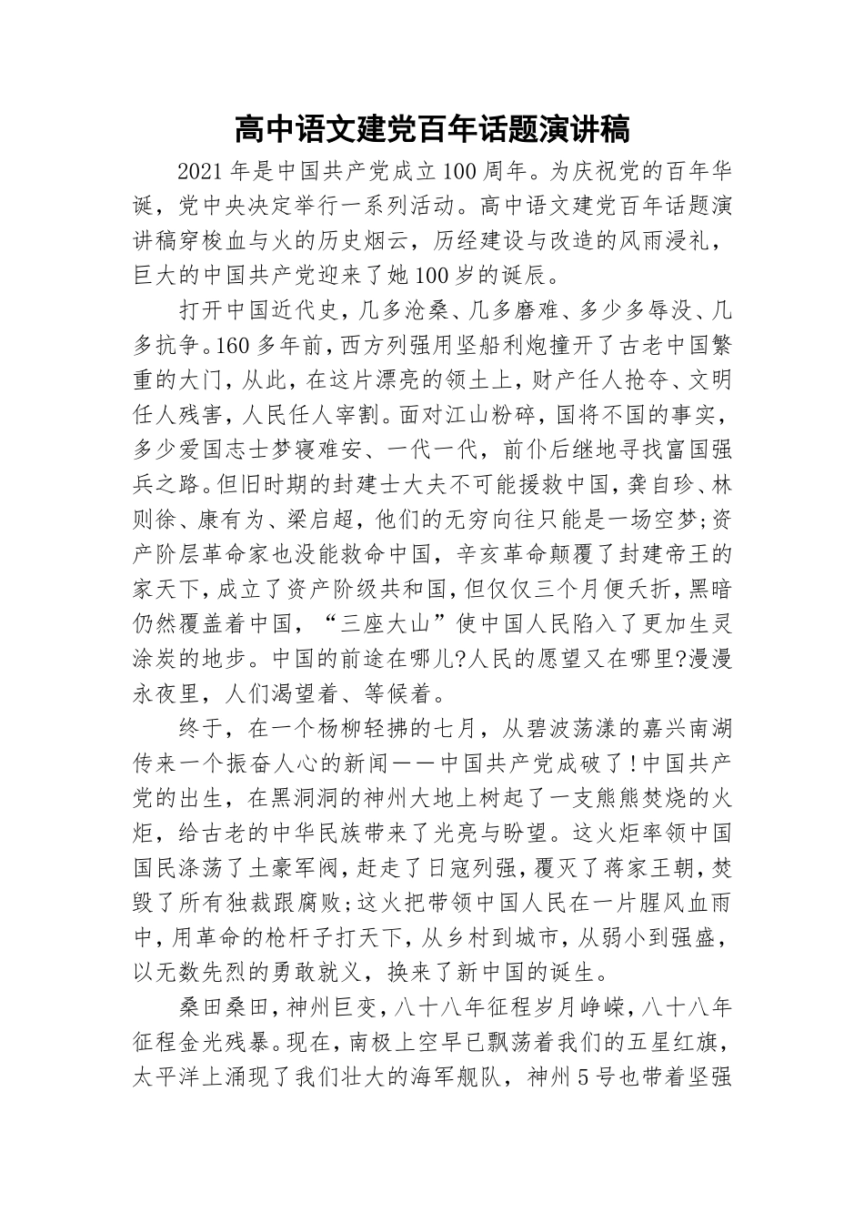 高中语文建党百年话题演讲稿.doc_第1页