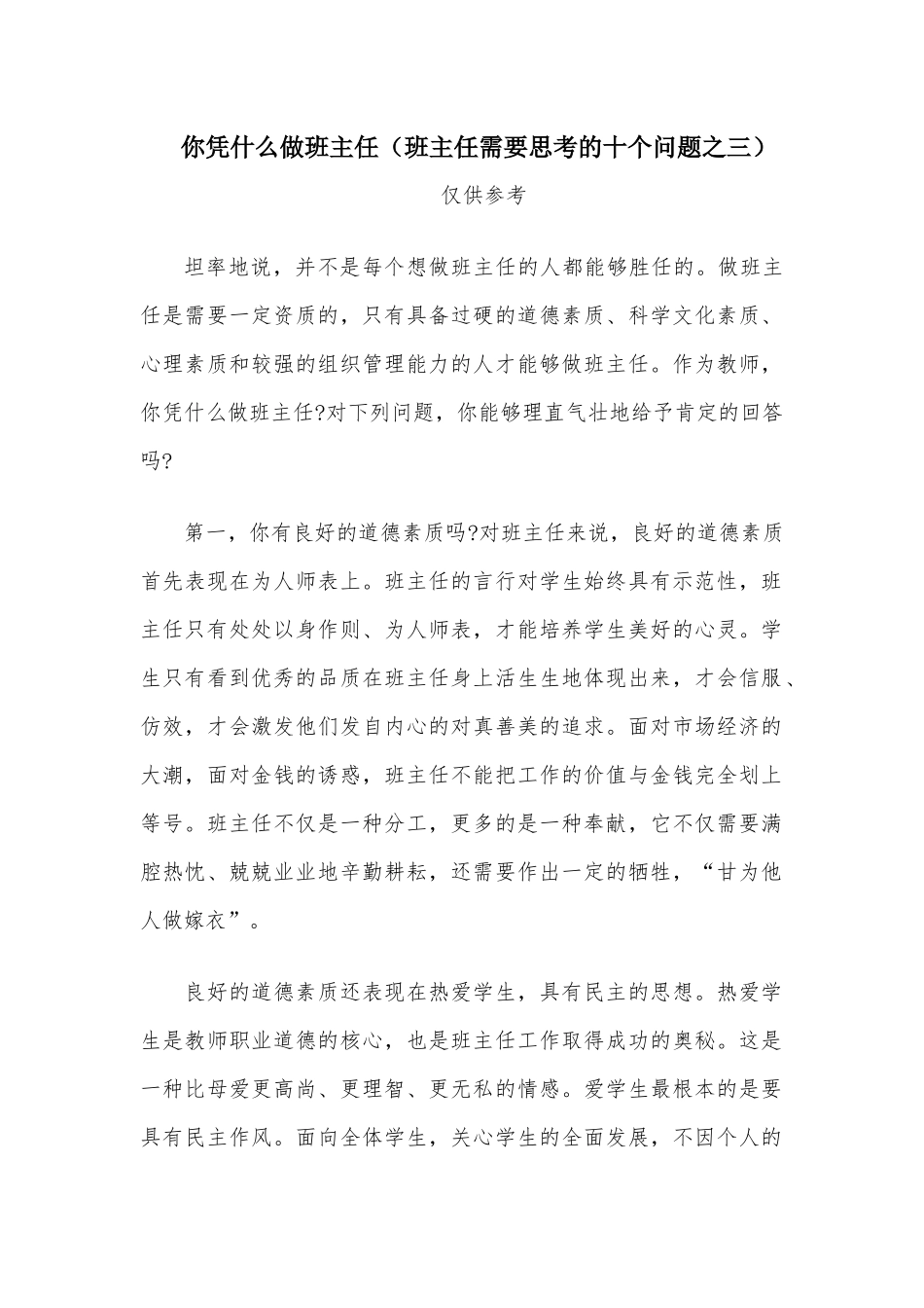 你凭什么做班主任（班主任需要思考的十个问题之三）.docx_第1页