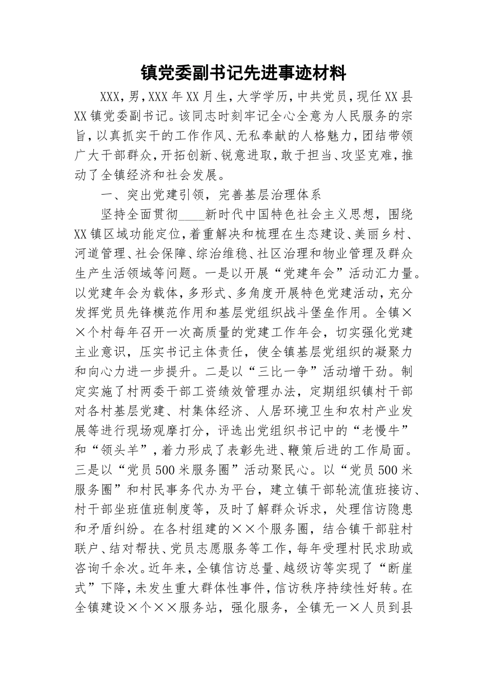 镇党委副书记先进事迹材料.doc_第1页