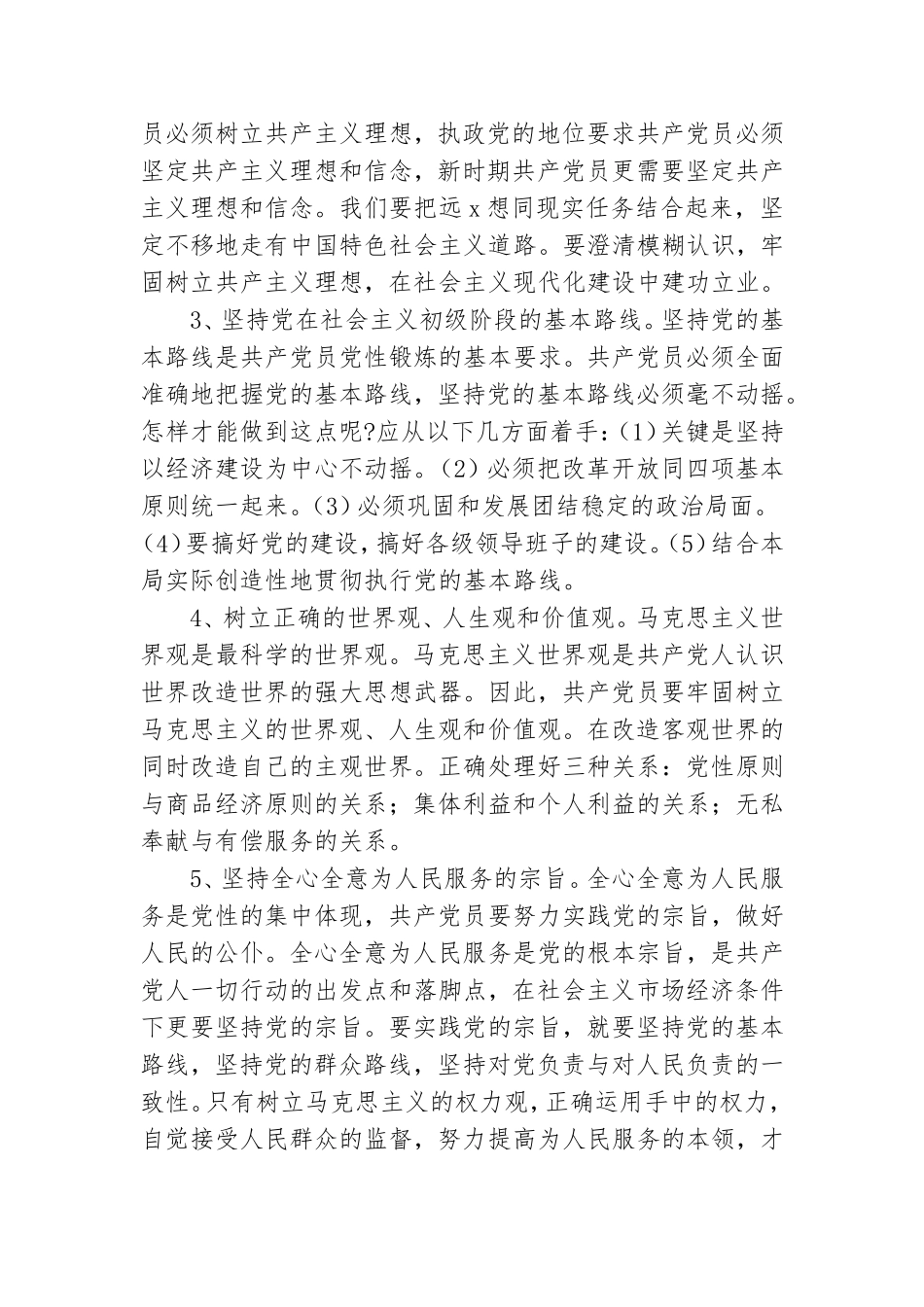 有关党性锤炼心得体会参考模板.doc_第2页