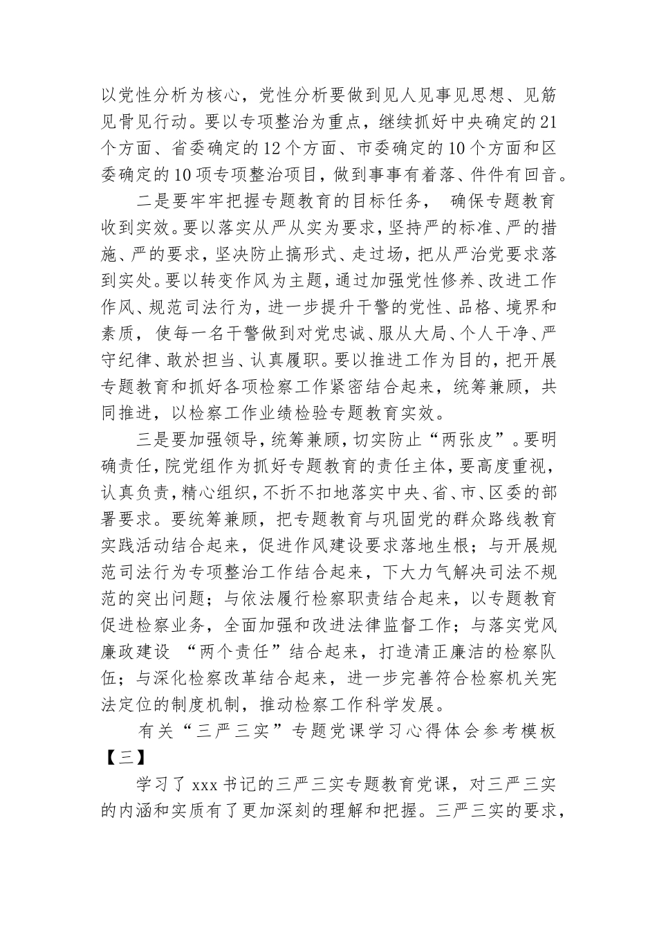 有关“三严三实”专题党课学习心得体会参考模板.doc_第3页