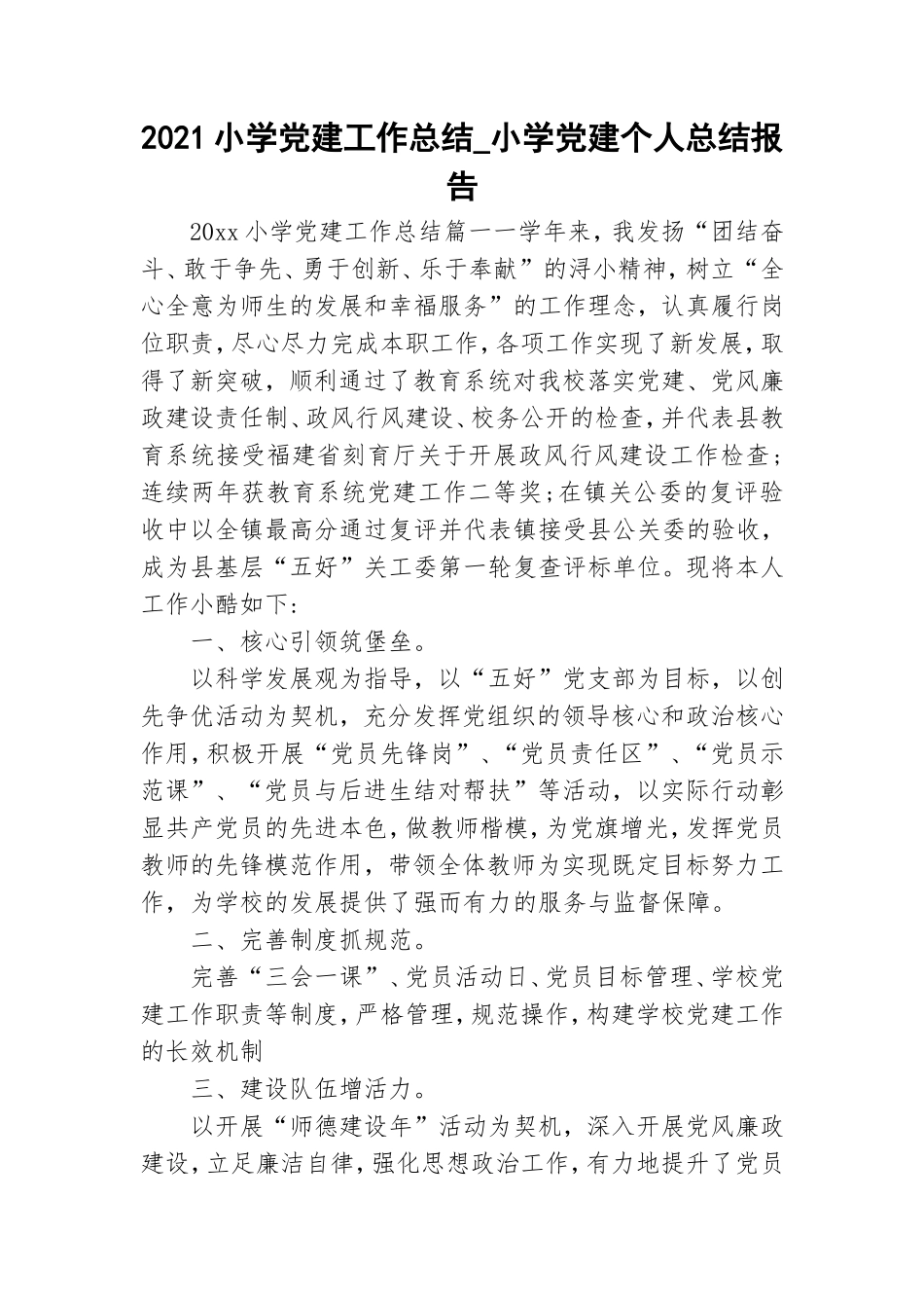 2021小学党建工作总结_小学党建个人总结报告.doc_第1页