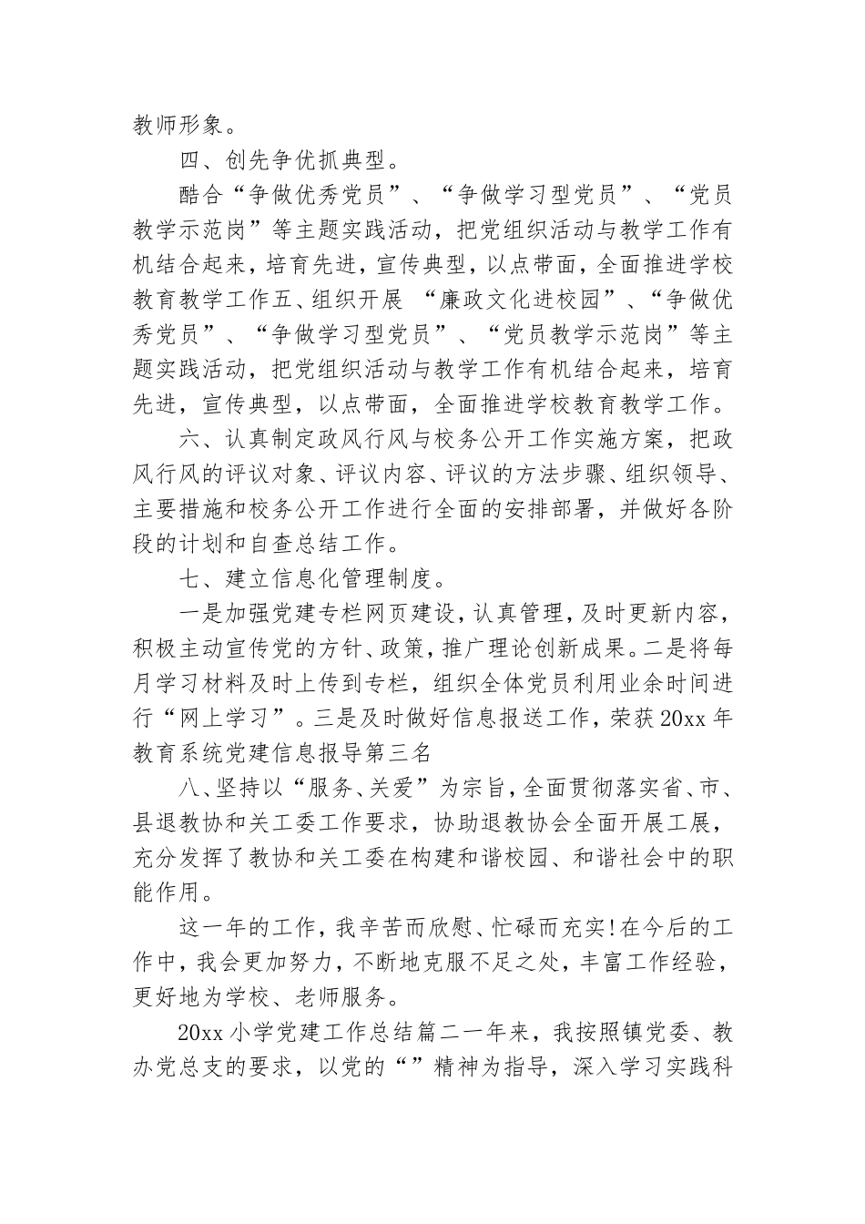 2021小学党建工作总结_小学党建个人总结报告.doc_第2页