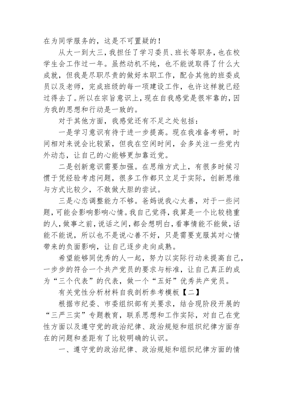有关党性分析材料自我剖析参考模板.doc_第2页