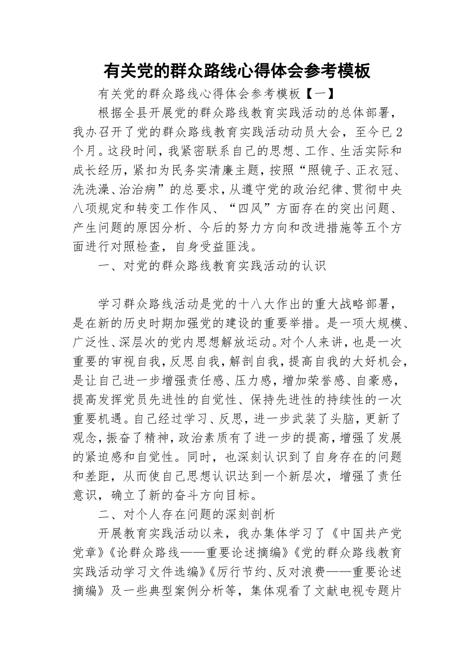 有关党的群众路线心得体会参考模板.doc_第1页