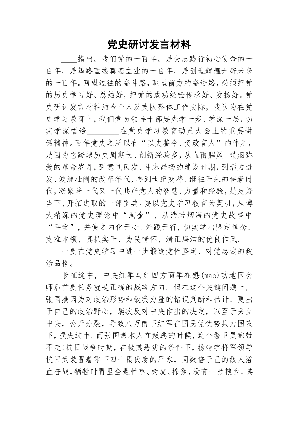 党史研讨发言材料.doc_第1页
