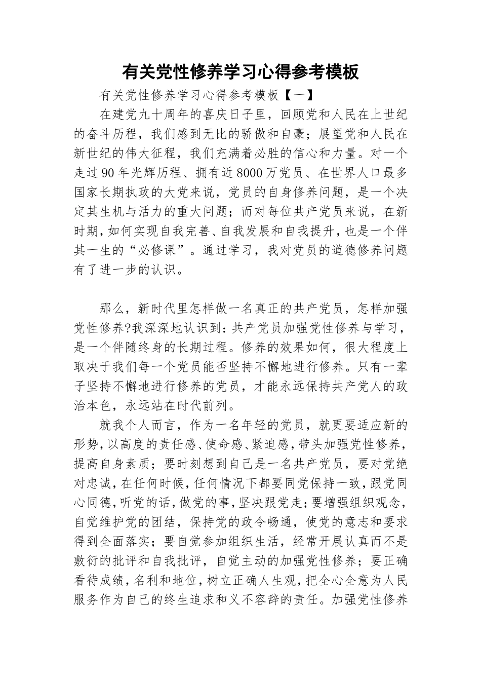 有关党性修养学习心得参考模板.doc_第1页