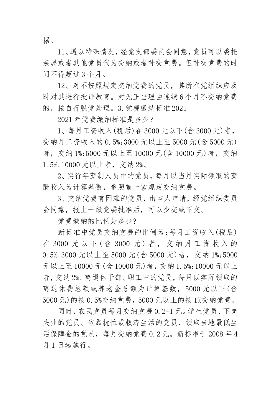 党费缴纳标准2021.doc_第3页