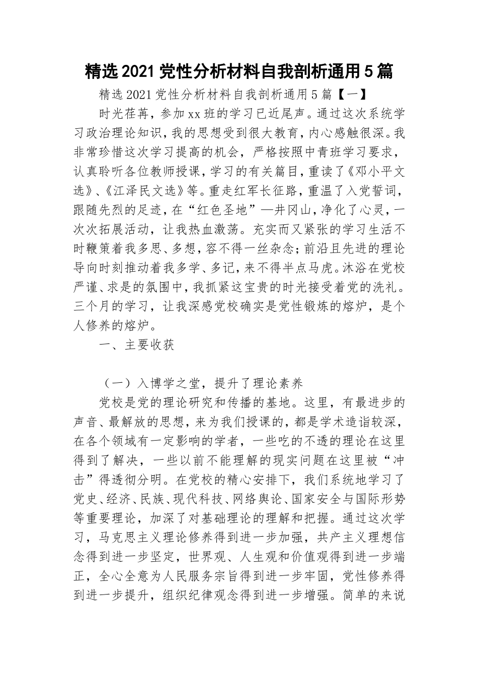 精选2021党性分析材料自我剖析通用5篇.doc_第1页