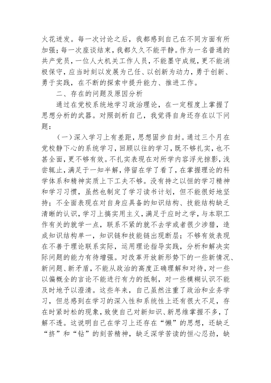 精选2021党性分析材料自我剖析通用5篇.doc_第3页