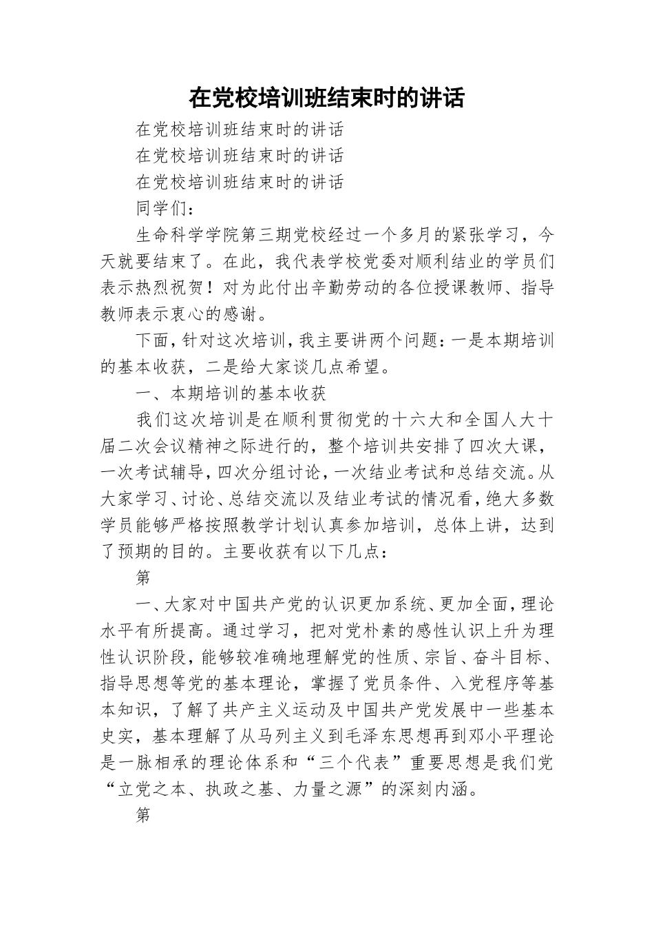 在党校培训班结束时的讲话.doc_第1页