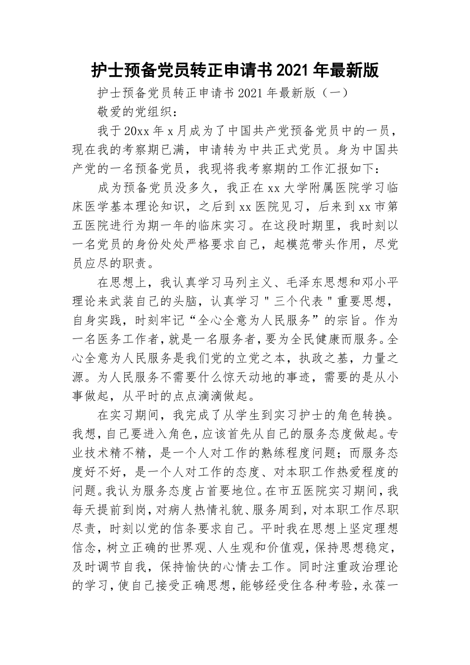 护士预备党员转正申请书2021年最新版.doc_第1页