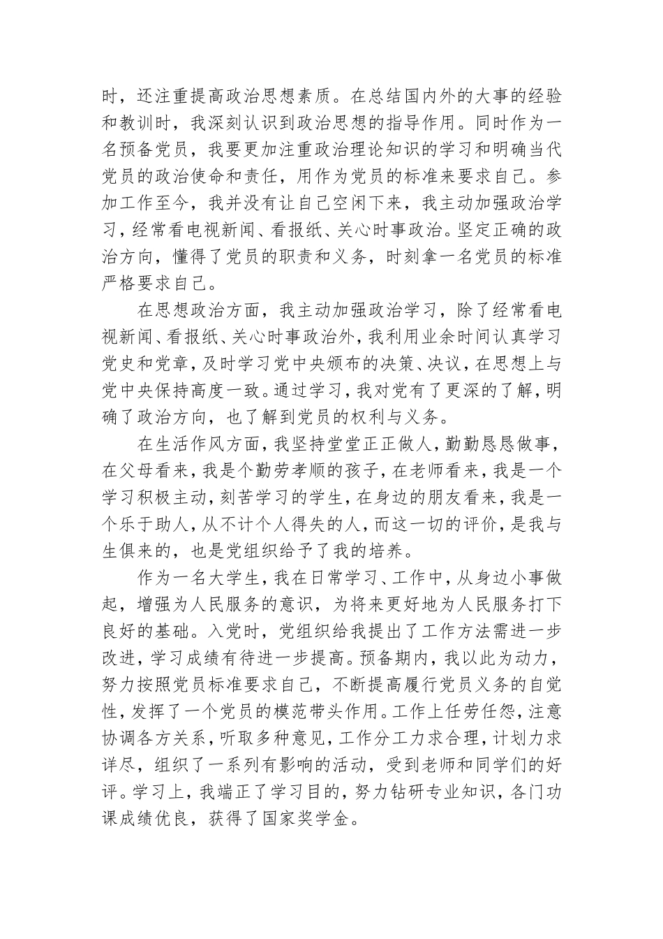 优秀预备党员转正思想汇报6篇.doc_第3页