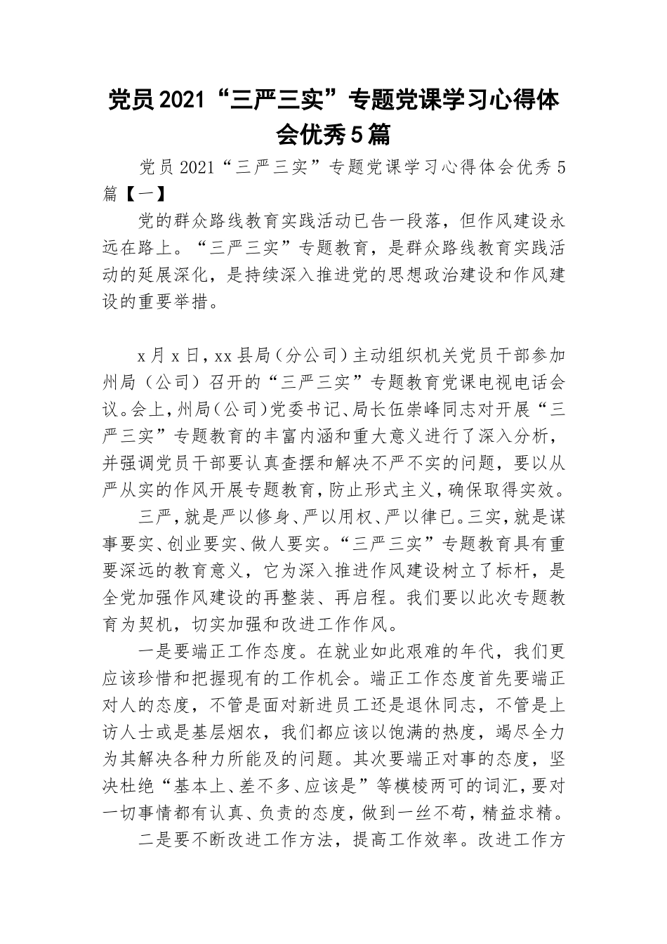 党员2021“三严三实”专题党课学习心得体会优秀5篇.doc_第1页