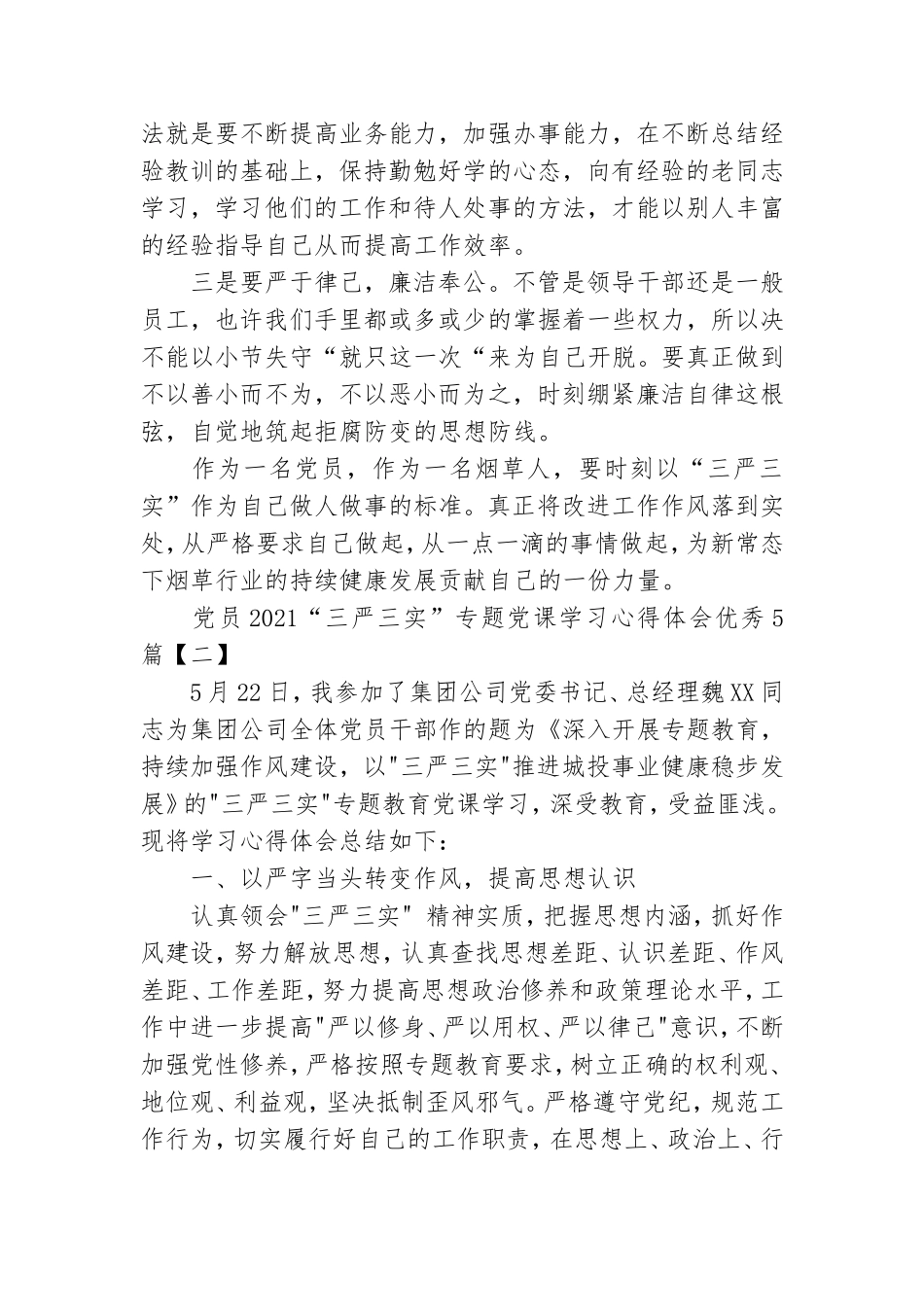 党员2021“三严三实”专题党课学习心得体会优秀5篇.doc_第2页