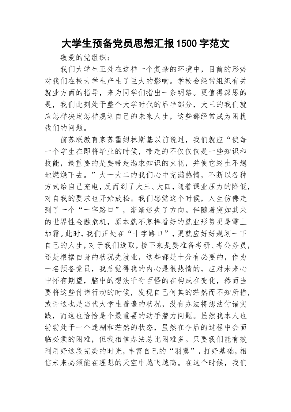 大学生预备党员思想汇报1500字范文.doc_第1页