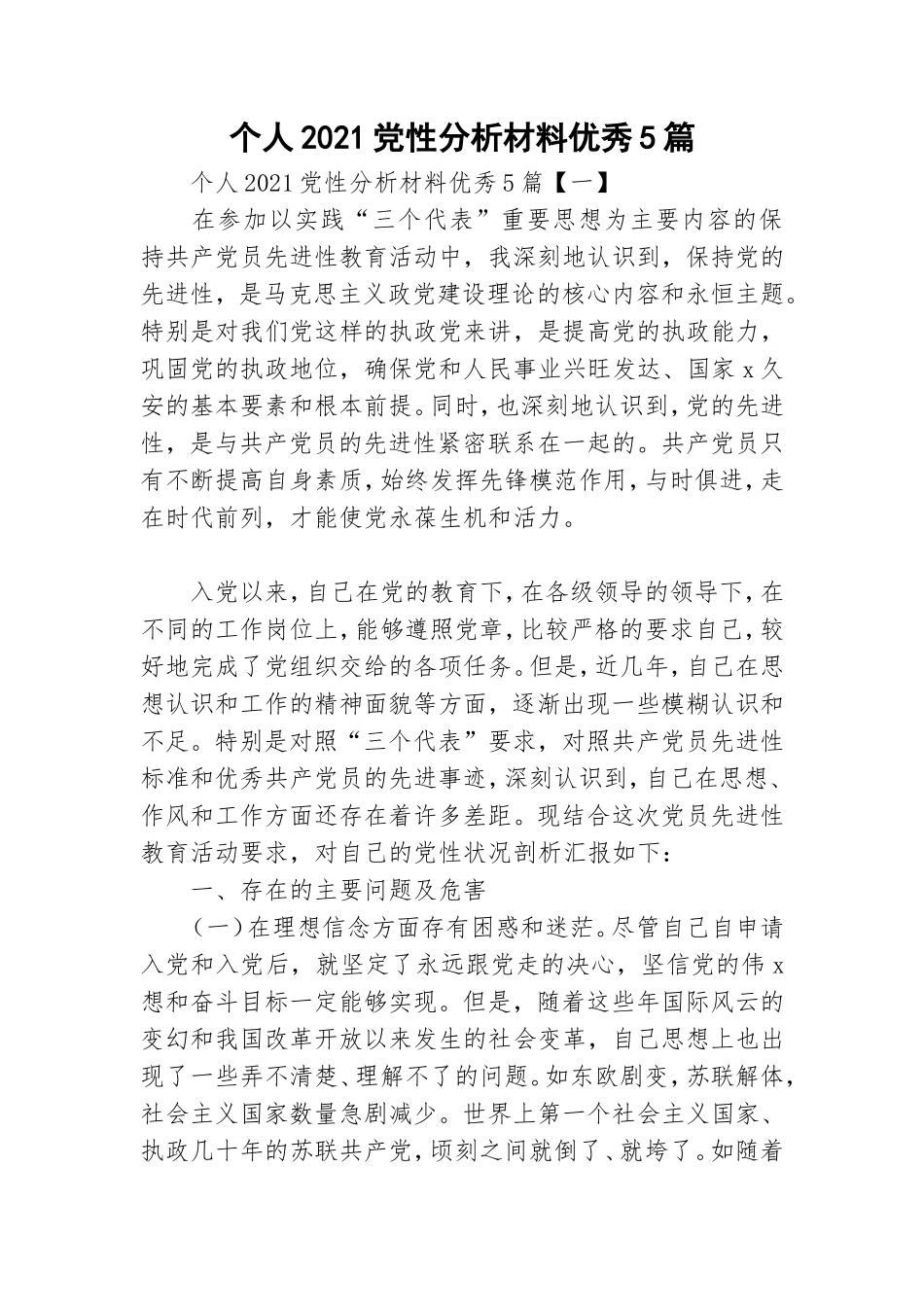 个人2021党性分析材料优秀5篇.doc_第1页
