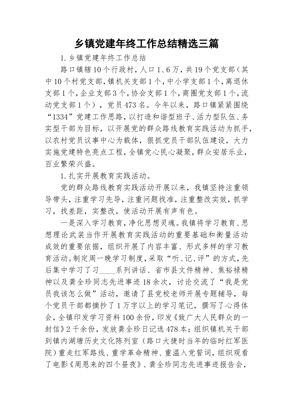乡镇党建年终工作总结精选三篇.doc_第1页