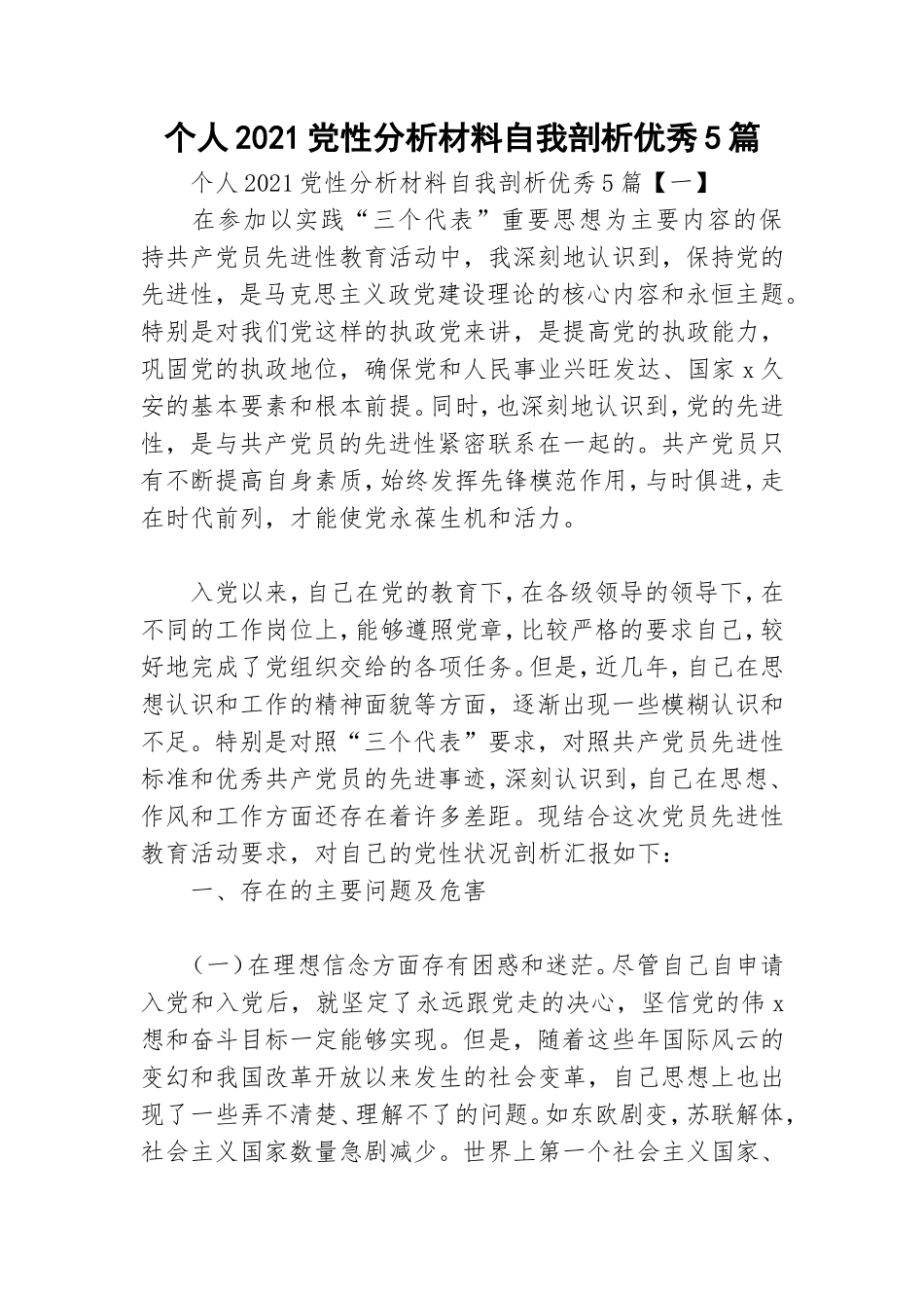 个人2021党性分析材料自我剖析优秀5篇.doc_第1页