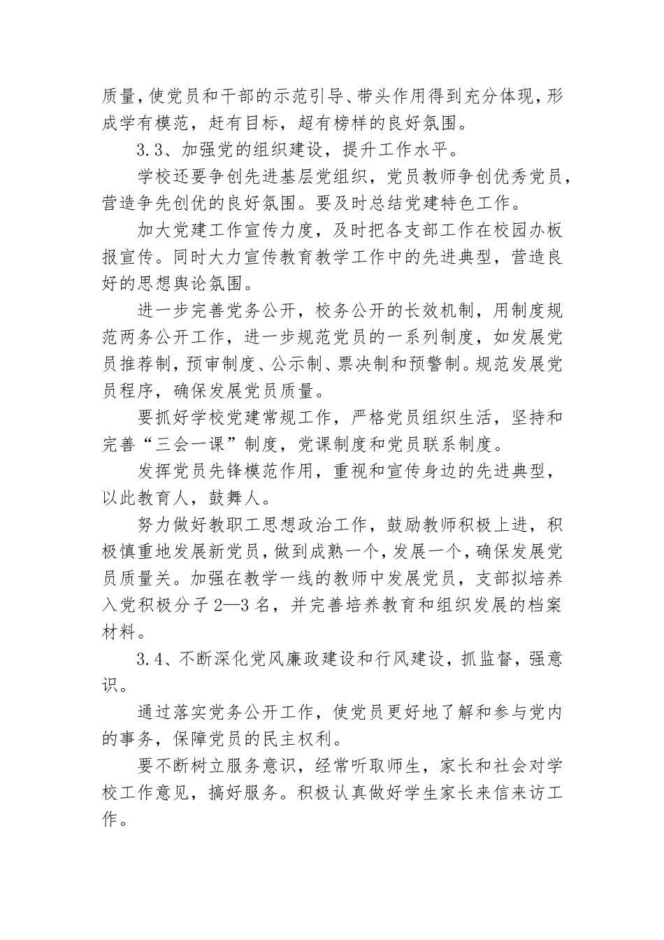 中学2021年下半年党建工作计划.doc_第3页