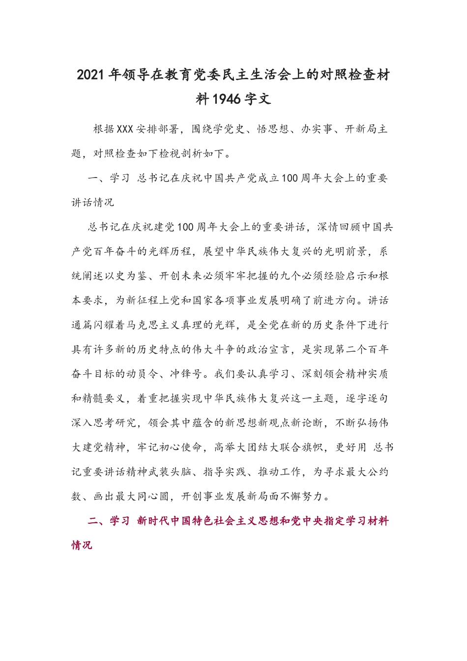 2021年领导在教育党委民主生活会上的对照检查材料1946字文.docx_第1页