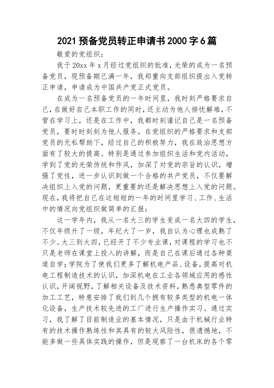2021预备党员转正申请书2000字6篇.doc_第1页