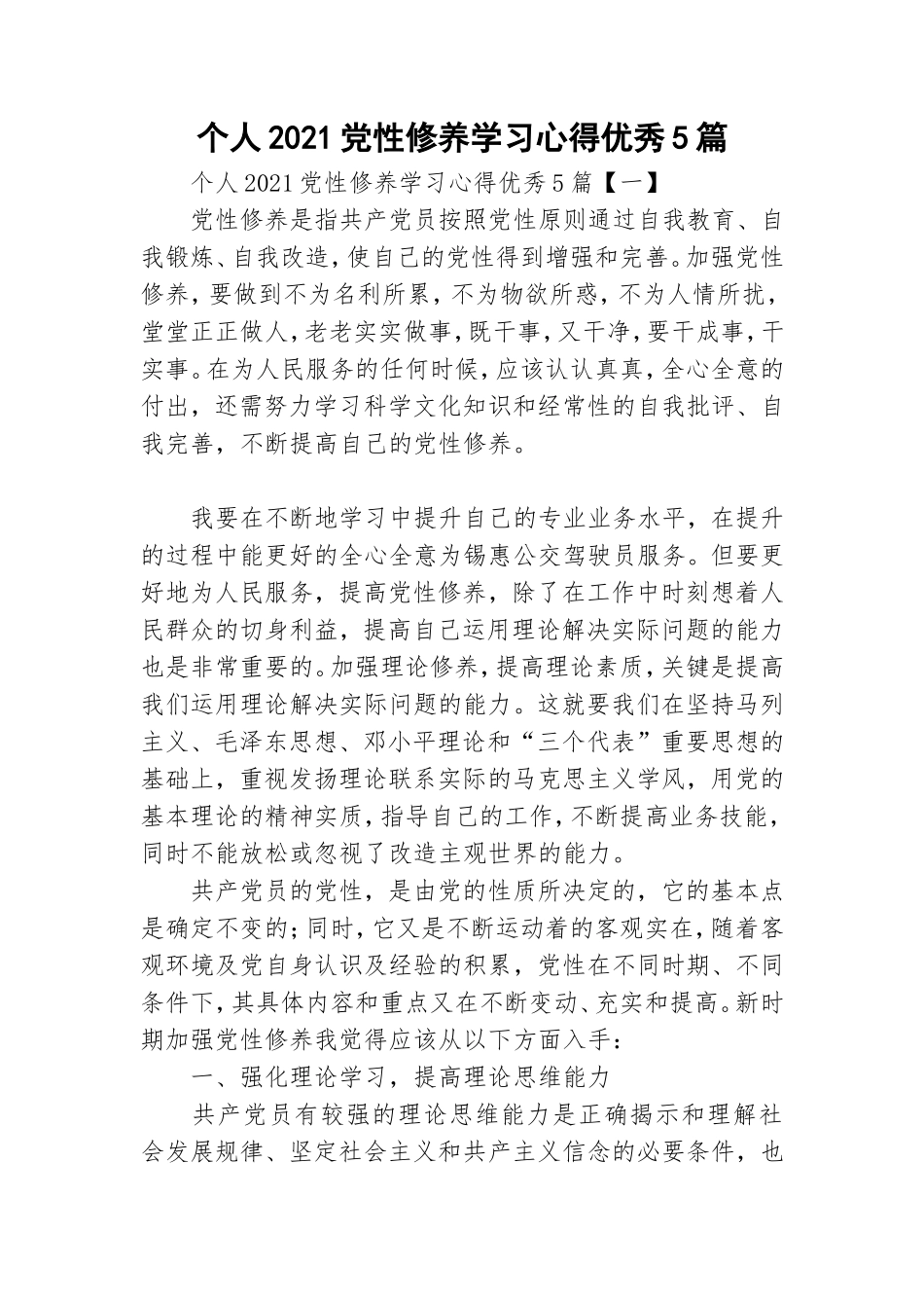 个人2021党性修养学习心得优秀5篇.doc_第1页