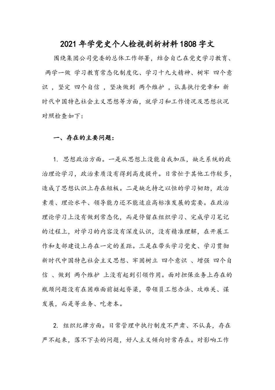 2021年学党史个人检视剖析材料1808字文.docx_第1页