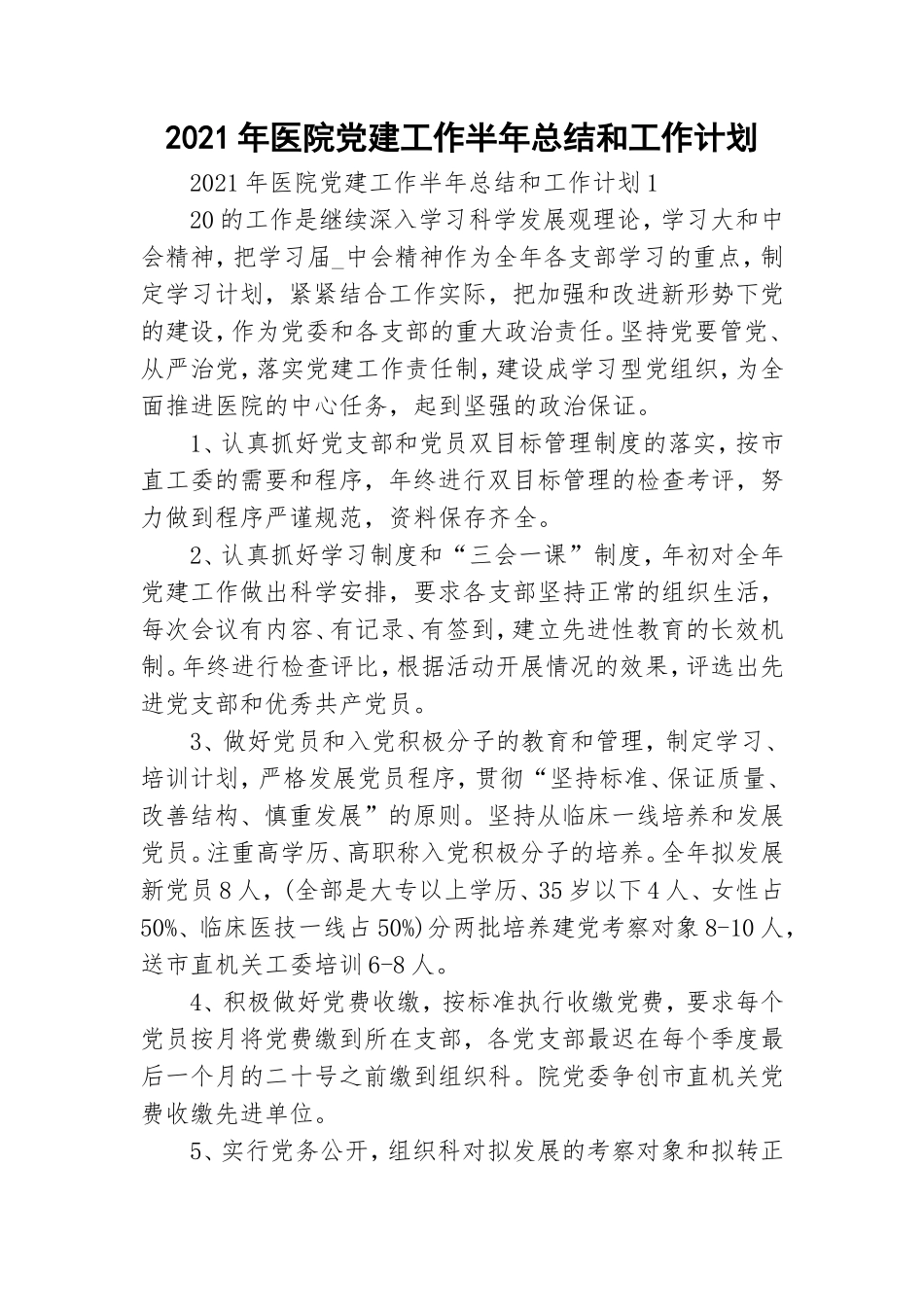 2021年医院党建工作半年总结和工作计划.doc_第1页