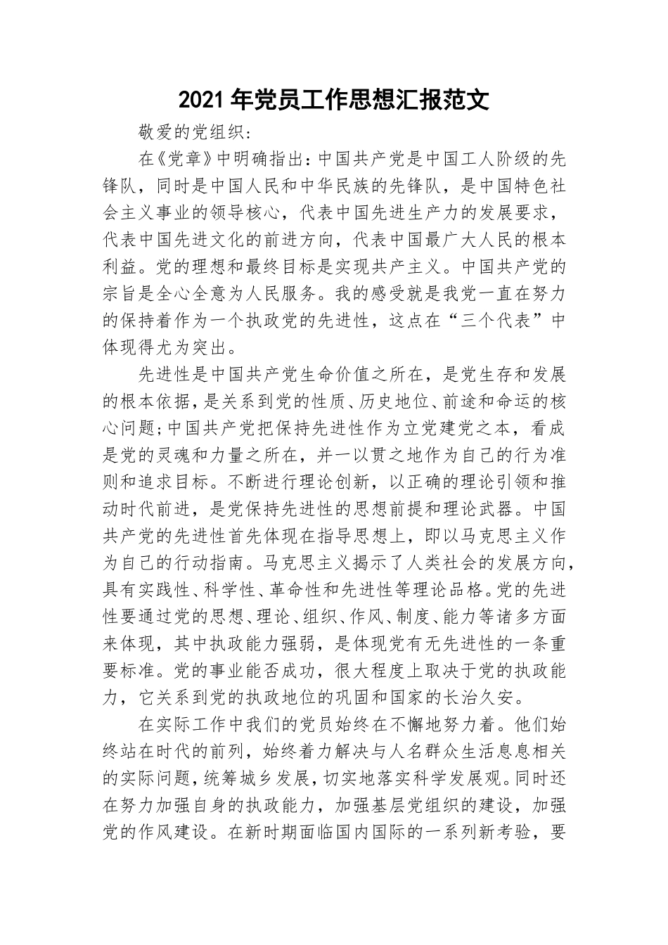 2021年党员工作思想汇报范文.doc_第1页
