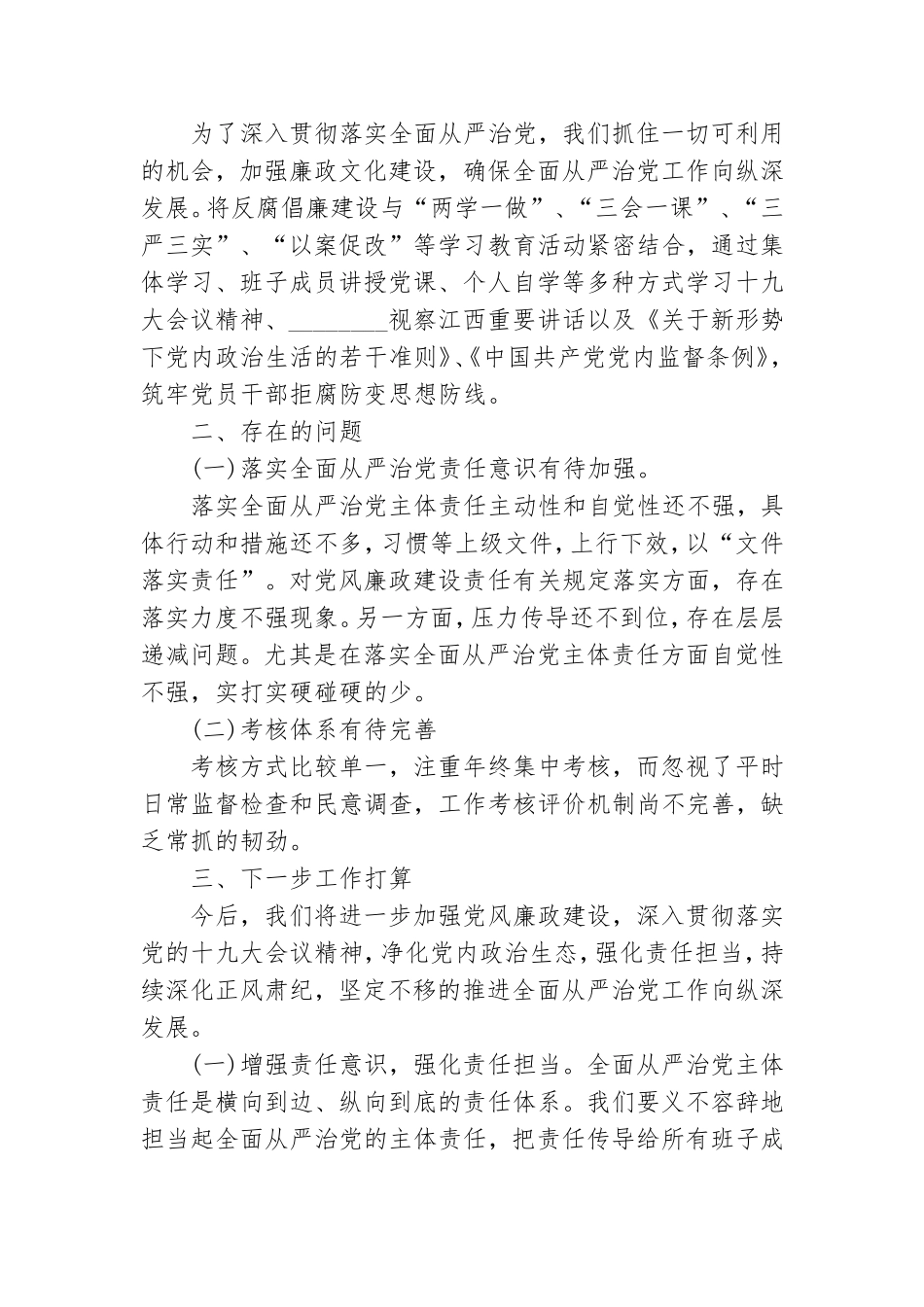 2021年全面从严治党工作报告.doc_第3页