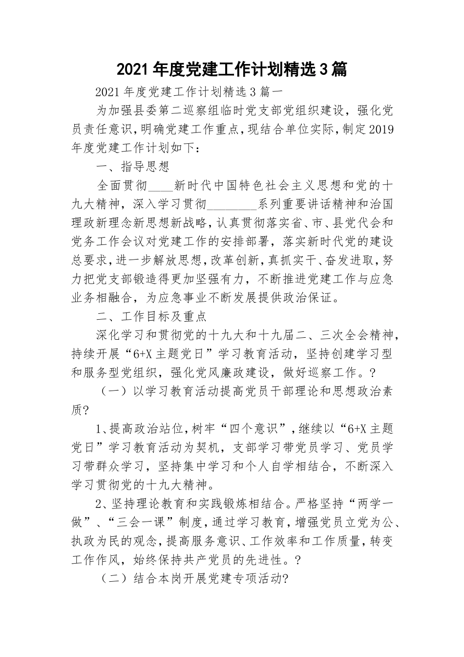 2021年度党建工作计划精选3篇.doc_第1页