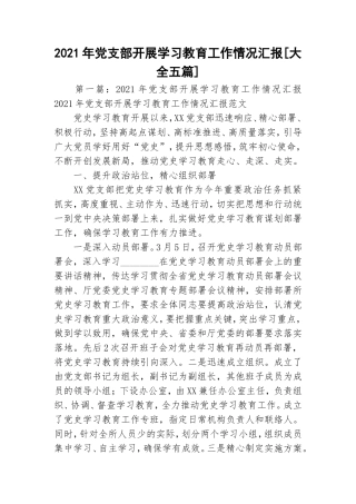 2021年党支部开展学习教育工作情况汇报[大全五篇].doc