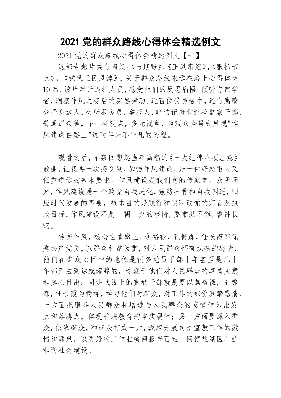 2021党的群众路线心得体会精选例文.doc_第1页