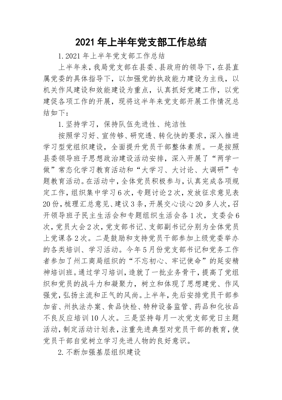2021年上半年党支部工作总结.doc_第1页