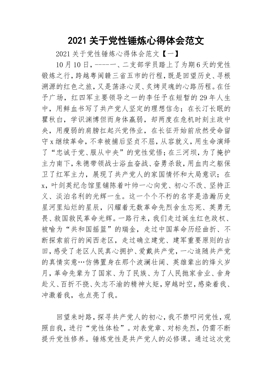 2021关于党性锤炼心得体会范文.doc_第1页
