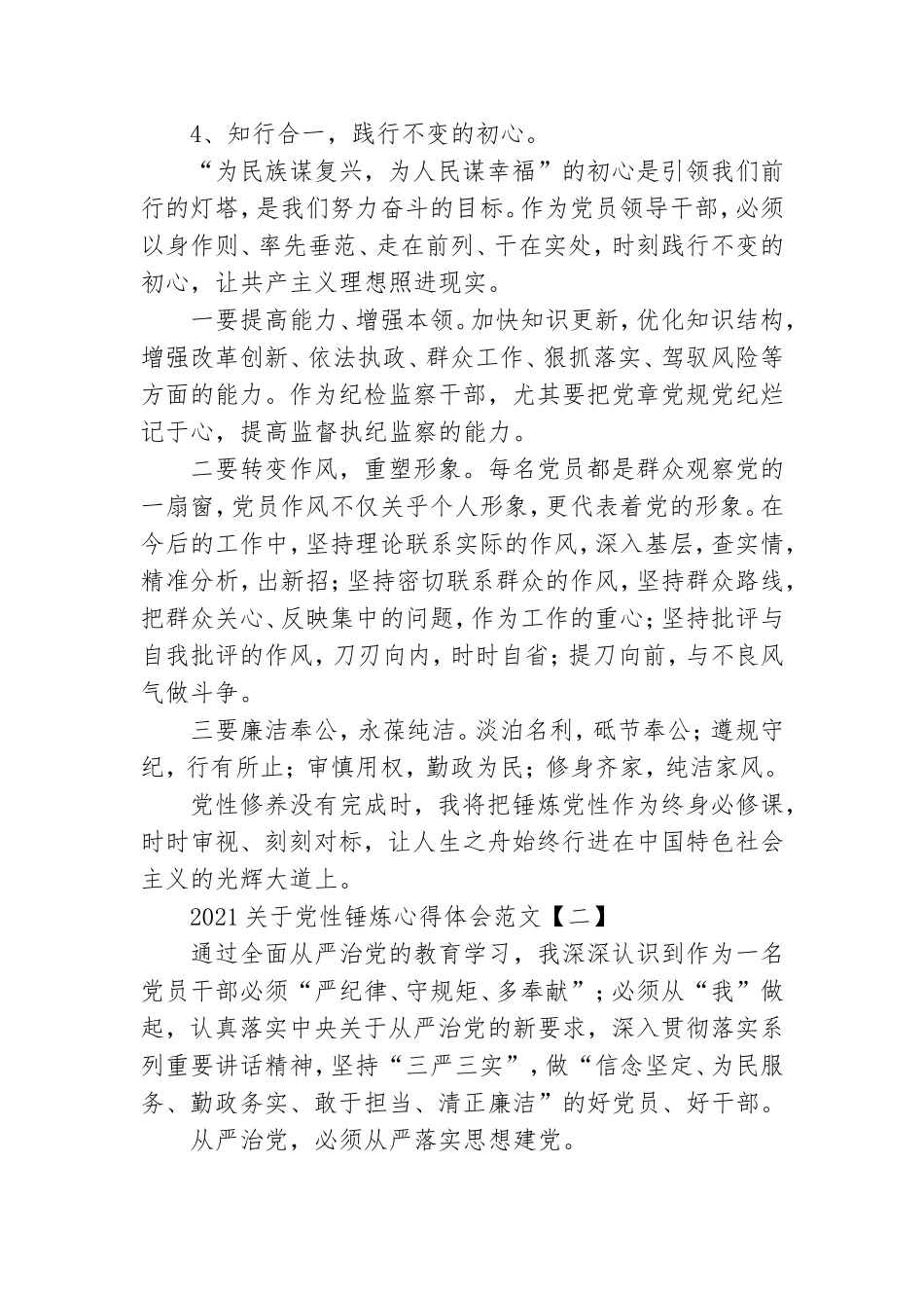 2021关于党性锤炼心得体会范文.doc_第3页