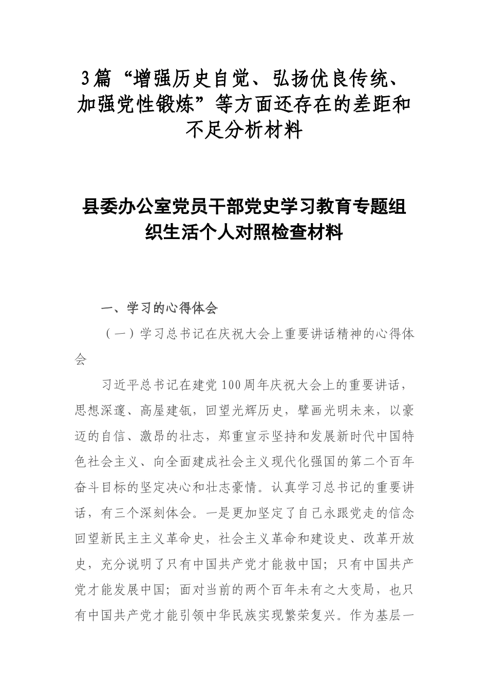 3篇“增强历史自觉、弘扬优良传统、加强党性锻炼”等方面还存在的差距和不足分析材料.docx_第1页